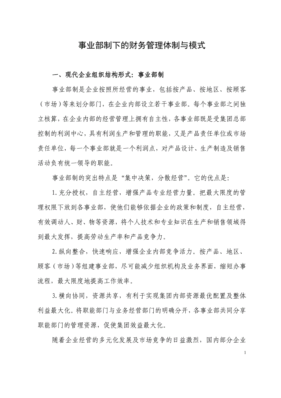 事业部制下的财务管理体制与模式_第1页