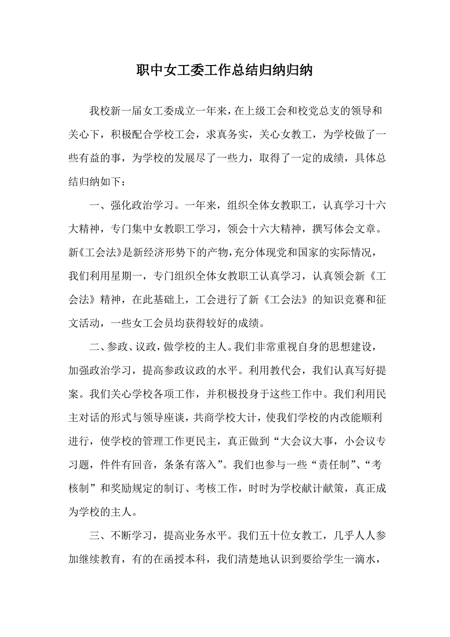 职中女工委工作总结归纳归纳_第1页