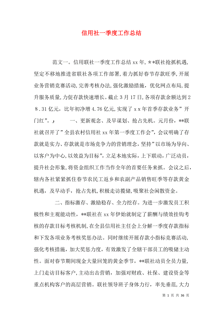 信用社一季度工作总结_第1页