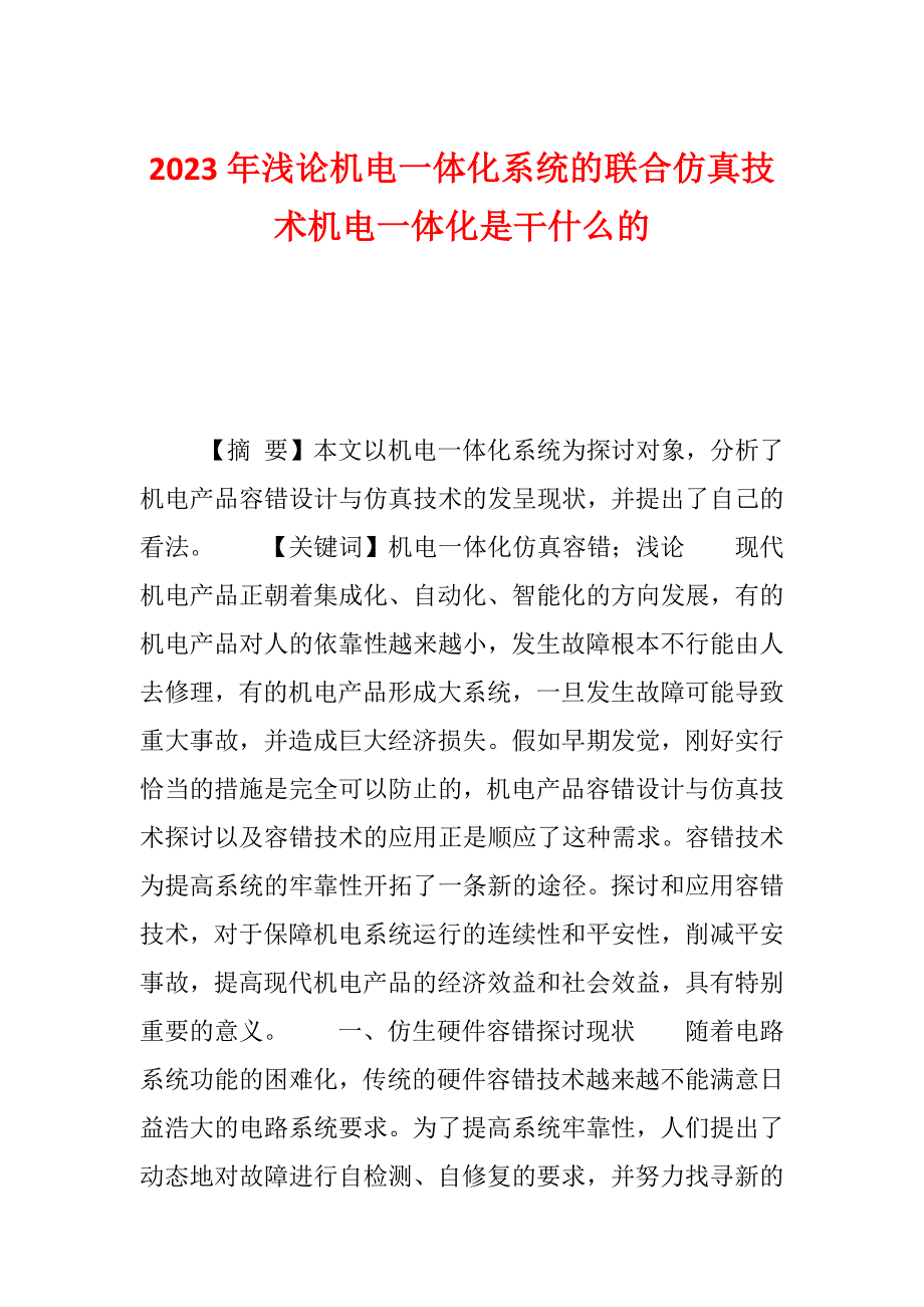 2023年浅论机电一体化系统的联合仿真技术机电一体化是干什么的_第1页