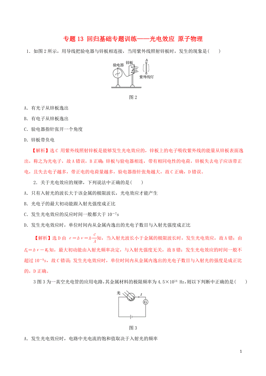 2019年高考物理 专题13 回归基础专题训练&amp;mdash;&amp;mdash;光电效应原子物理（含解析）_第1页