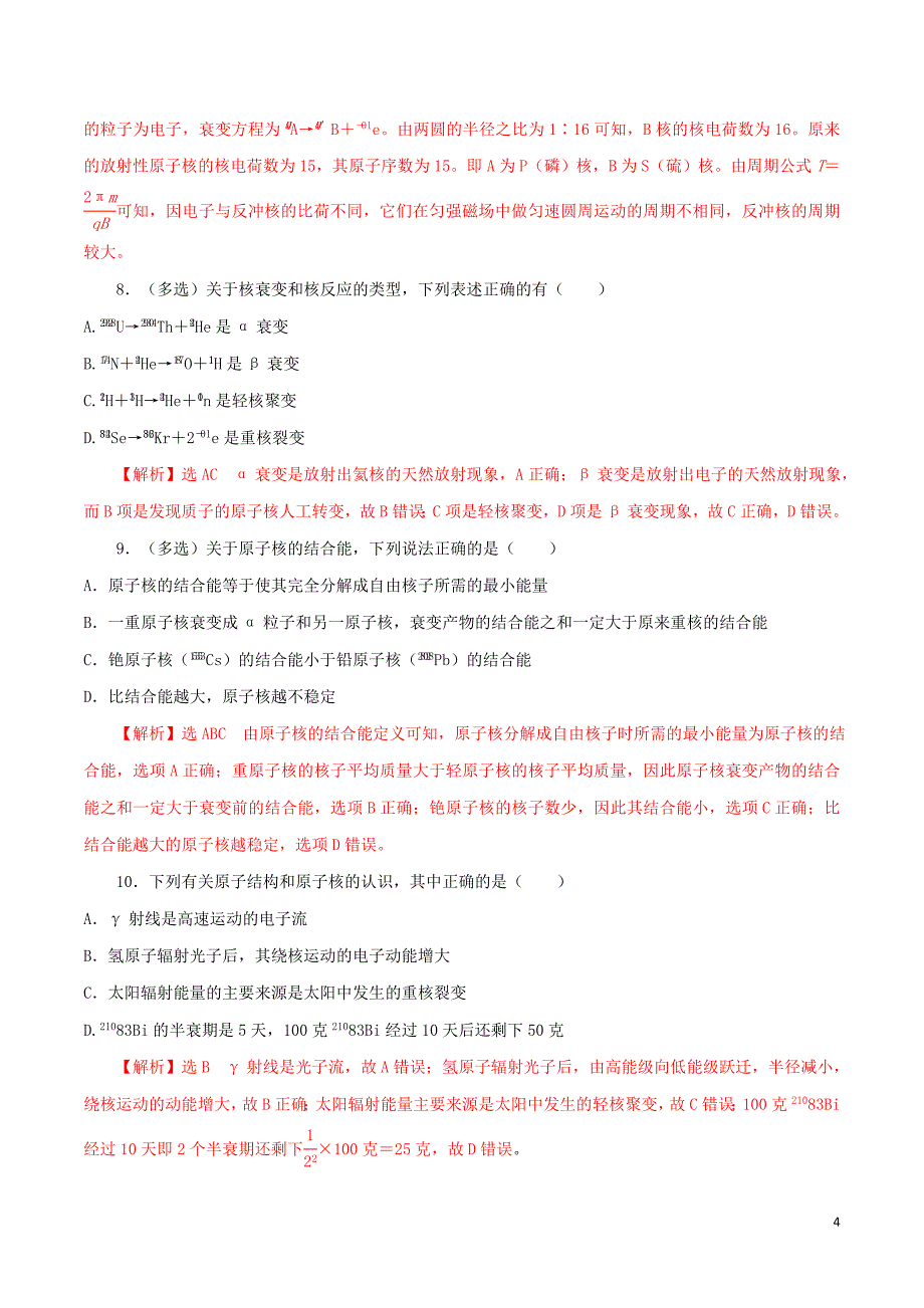 2019年高考物理 专题13 回归基础专题训练&amp;mdash;&amp;mdash;光电效应原子物理（含解析）_第4页