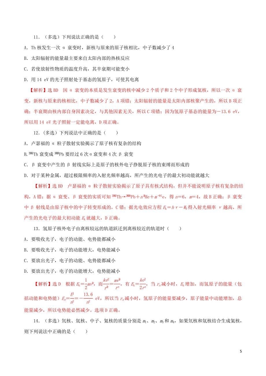 2019年高考物理 专题13 回归基础专题训练&amp;mdash;&amp;mdash;光电效应原子物理（含解析）_第5页