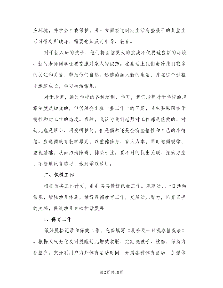 幼儿园大班上学期教学计划标准范文（二篇）.doc_第2页