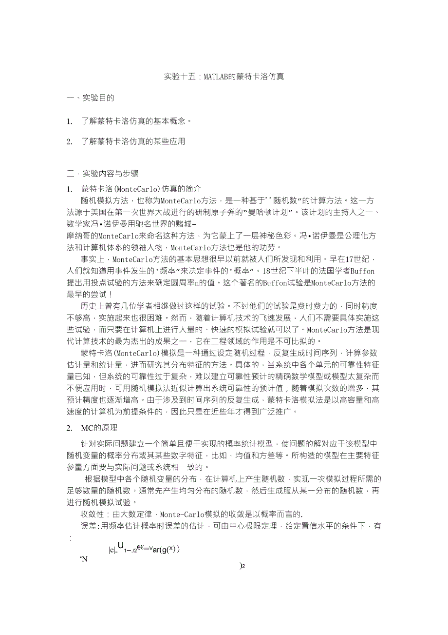 实验十五：MATLAB的蒙特卡洛仿真_第1页