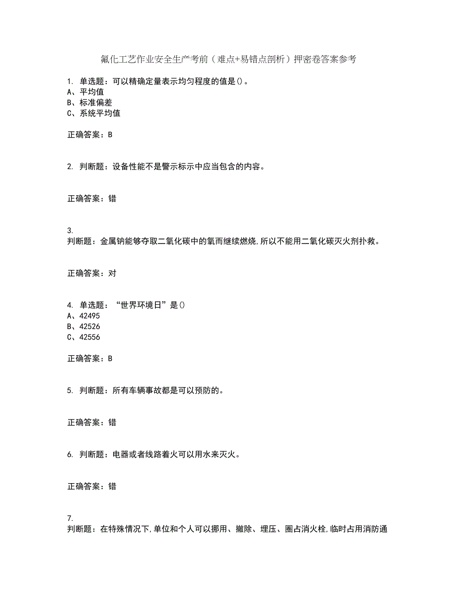 氟化工艺作业安全生产考前（难点+易错点剖析）押密卷答案参考89_第1页