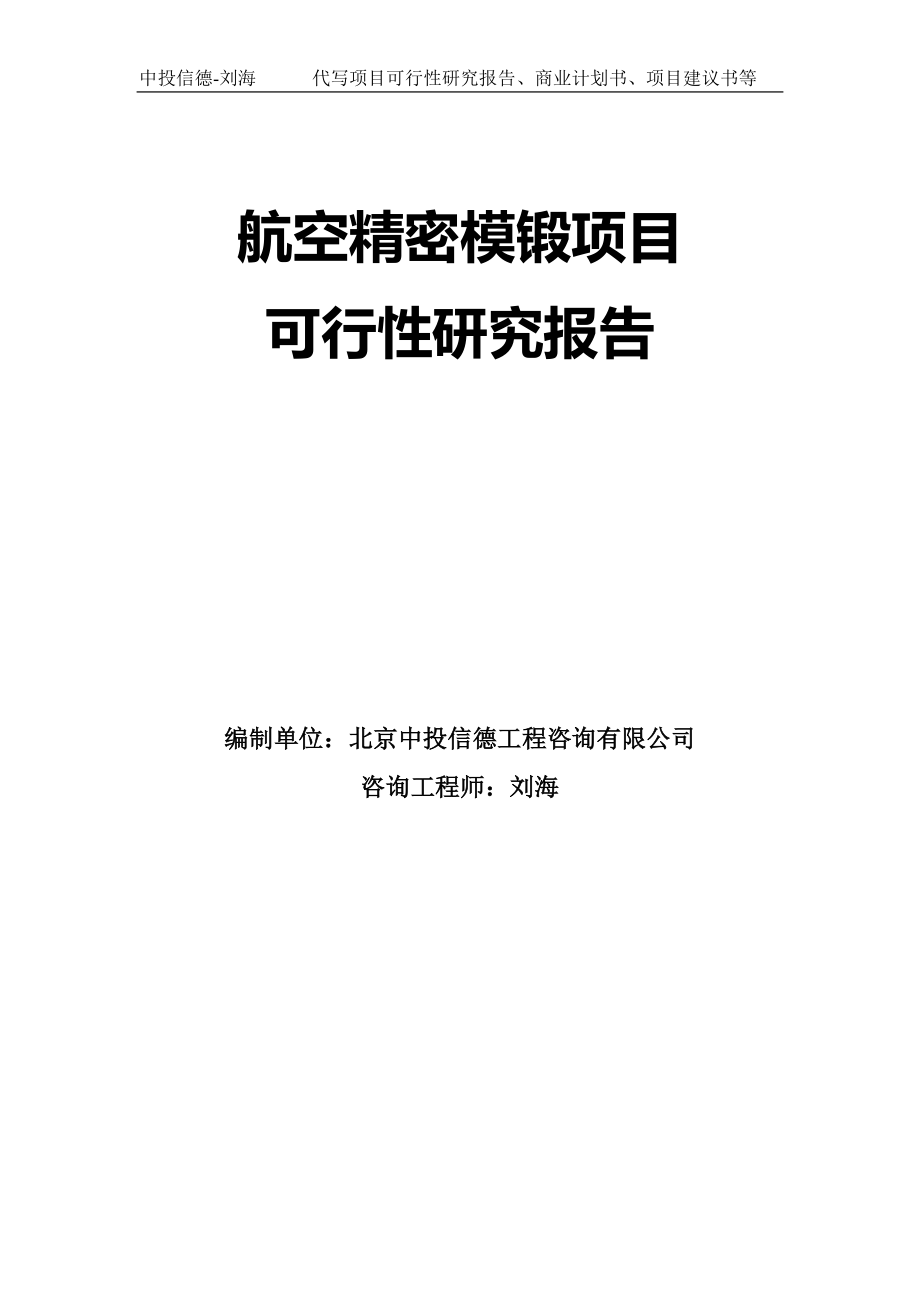 航空精密模锻项目可行性研究报告模板-代写定制_第1页