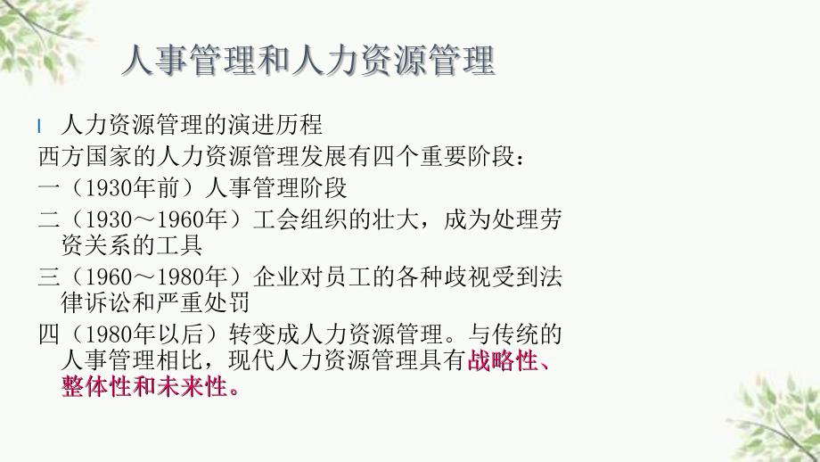 人事管理和人力资源管理培训与开发课件_第4页