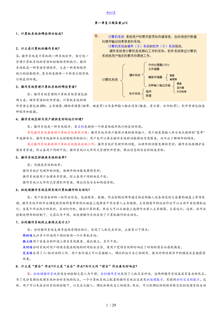 自考操作系统复习全资料大全_第1页