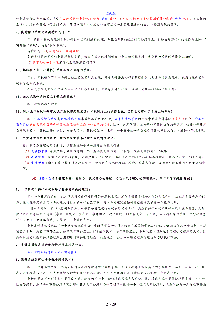 自考操作系统复习全资料大全_第2页