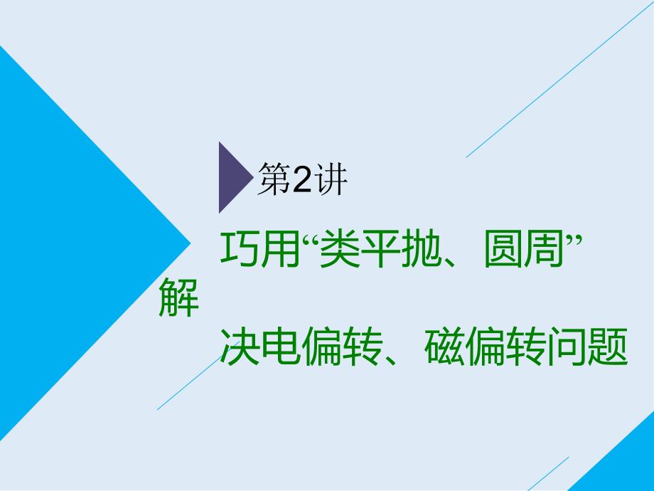 高考物理通用版二轮复习课件：第二部分 第一板块 第2讲 巧用“类平抛、圆周”解决电偏转、磁偏转问题_第1页