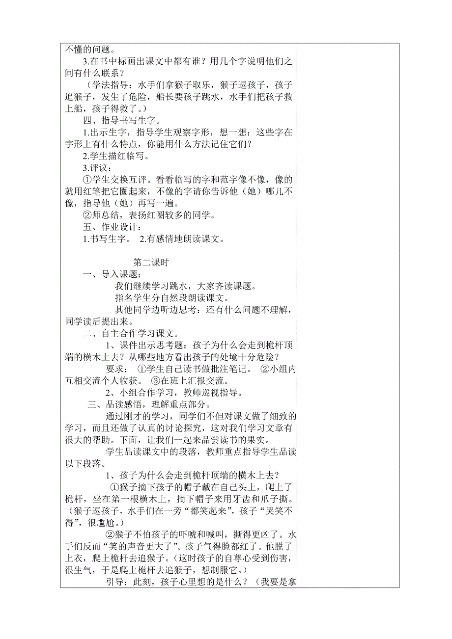 北师大小学语文第八册第一单元表格式教案_第2页