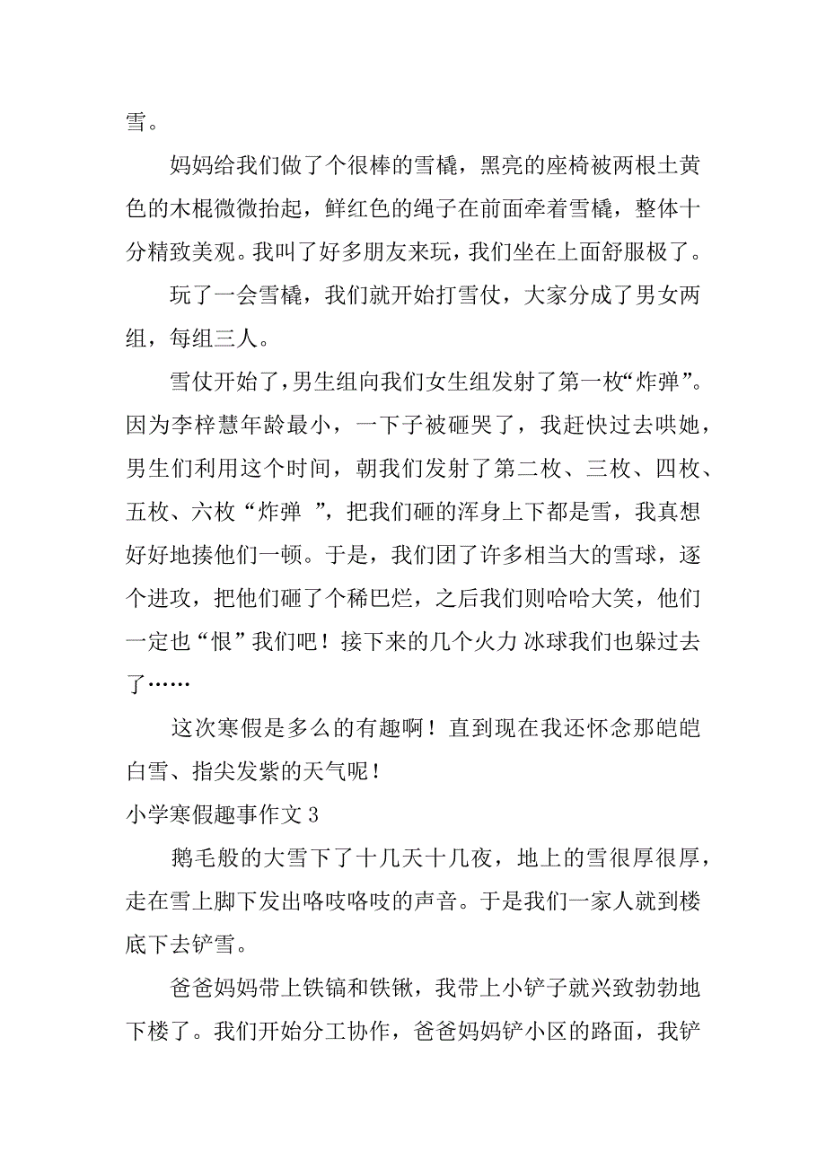 小学寒假趣事作文4篇寒假趣事作文大全小学_第2页