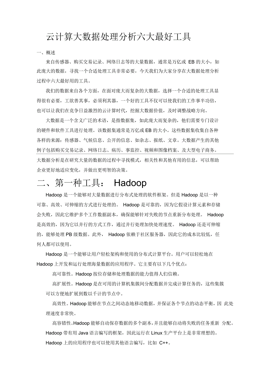 大数据分析的六大工具介绍_第1页