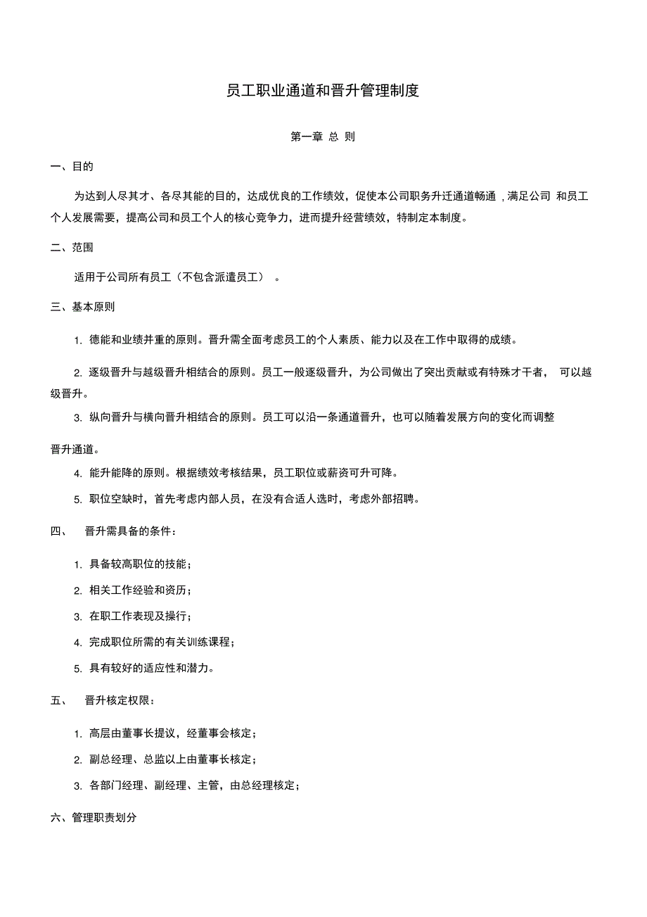 职业通道和晋升管理办法_第1页