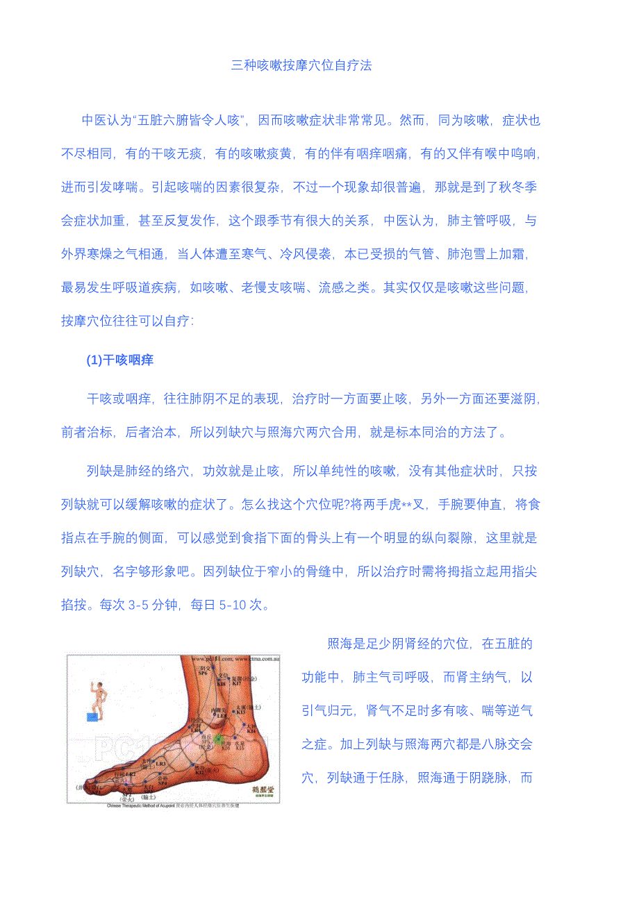 三种咳嗽按摩穴位自疗法.doc_第1页