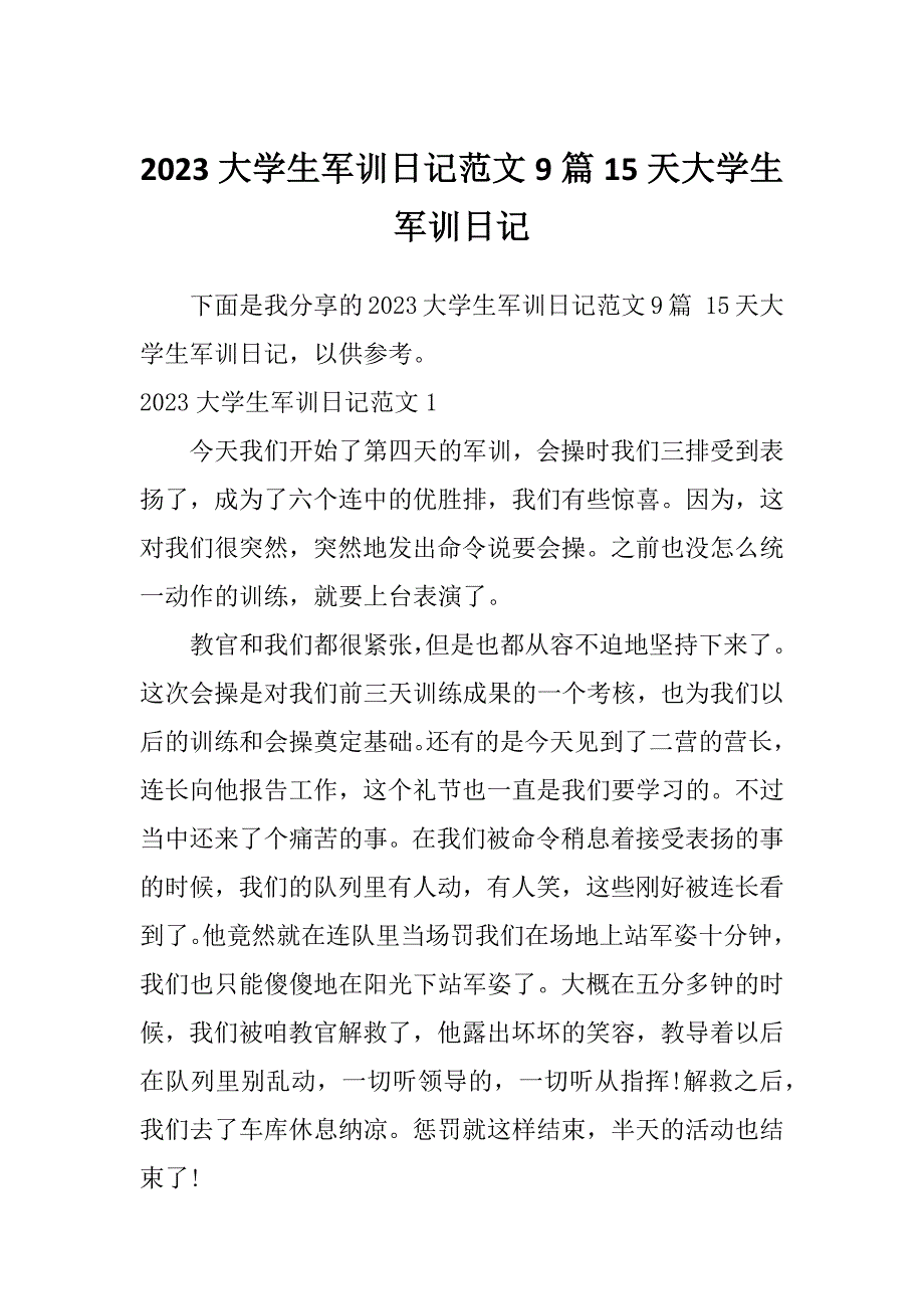 2023大学生军训日记范文9篇15天大学生军训日记_第1页