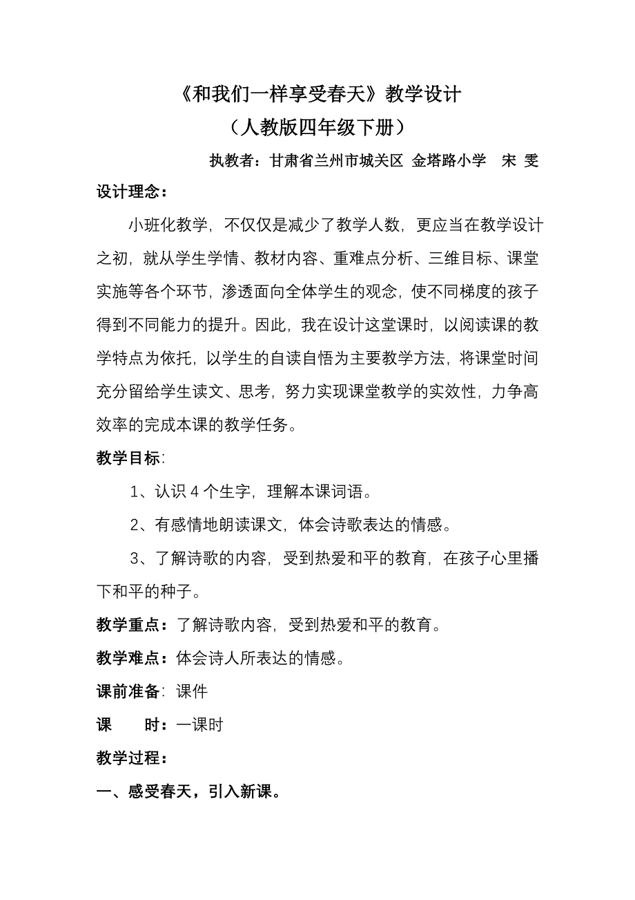 金塔路小学宋雯和我们一样享受春天教学设计_第1页