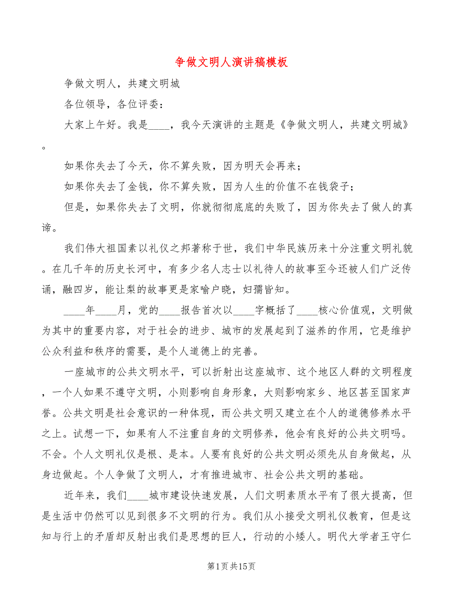 争做文明人演讲稿模板(5篇)_第1页