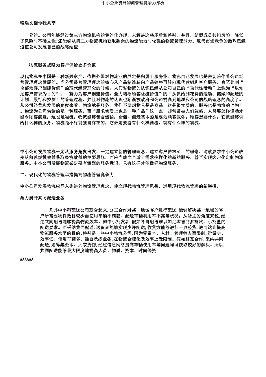 中小企业提升物流管理竞争力探析.docx_第2页