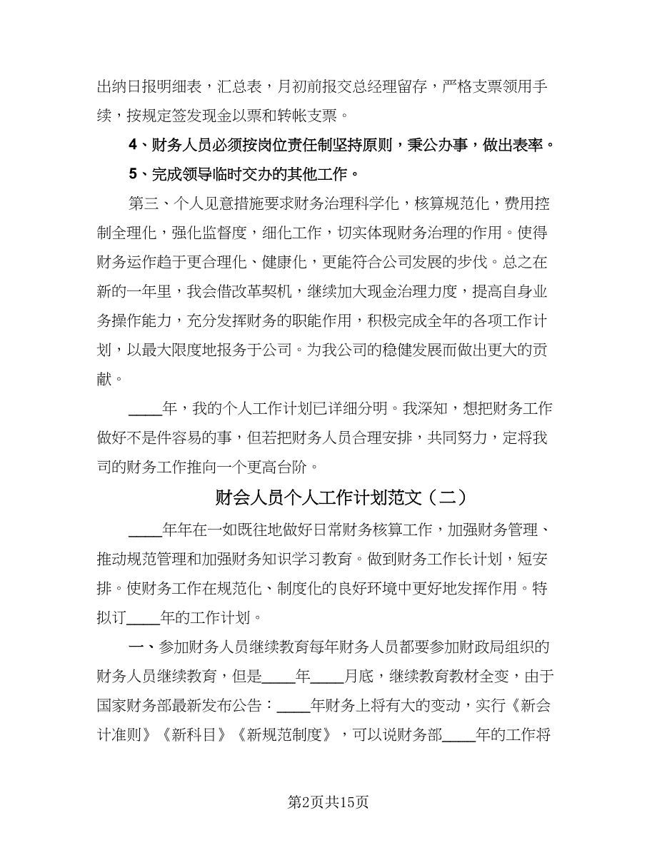 财会人员个人工作计划范文（四篇）.doc_第2页