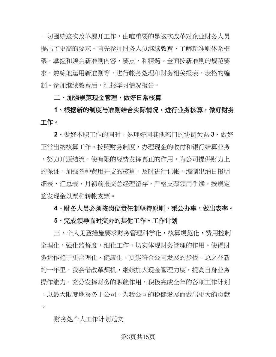 财会人员个人工作计划范文（四篇）.doc_第3页