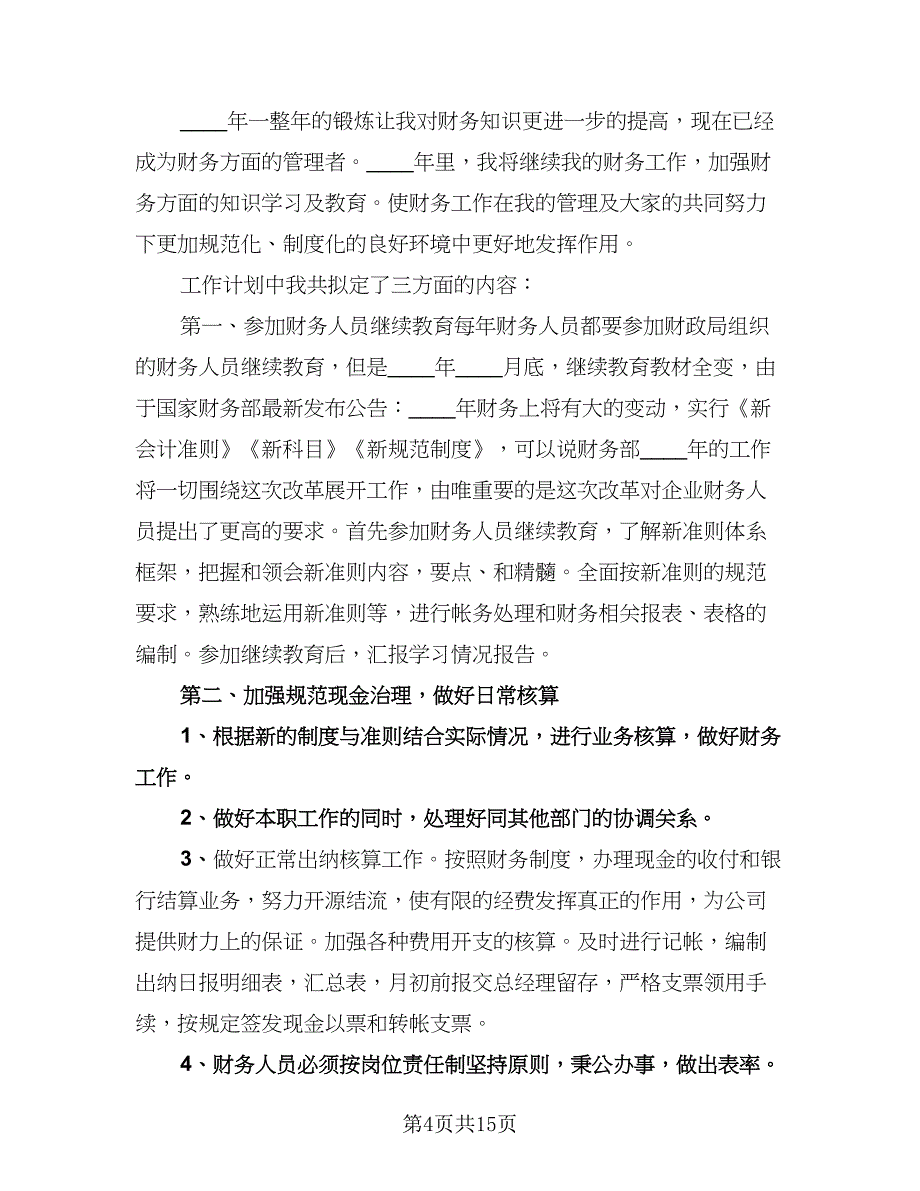 财会人员个人工作计划范文（四篇）.doc_第4页