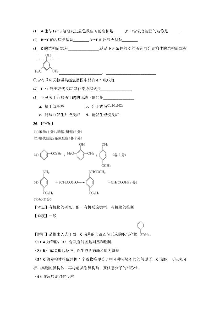 安徽省皖南八校2012届高三第三次联考理综试题解析.doc_第5页