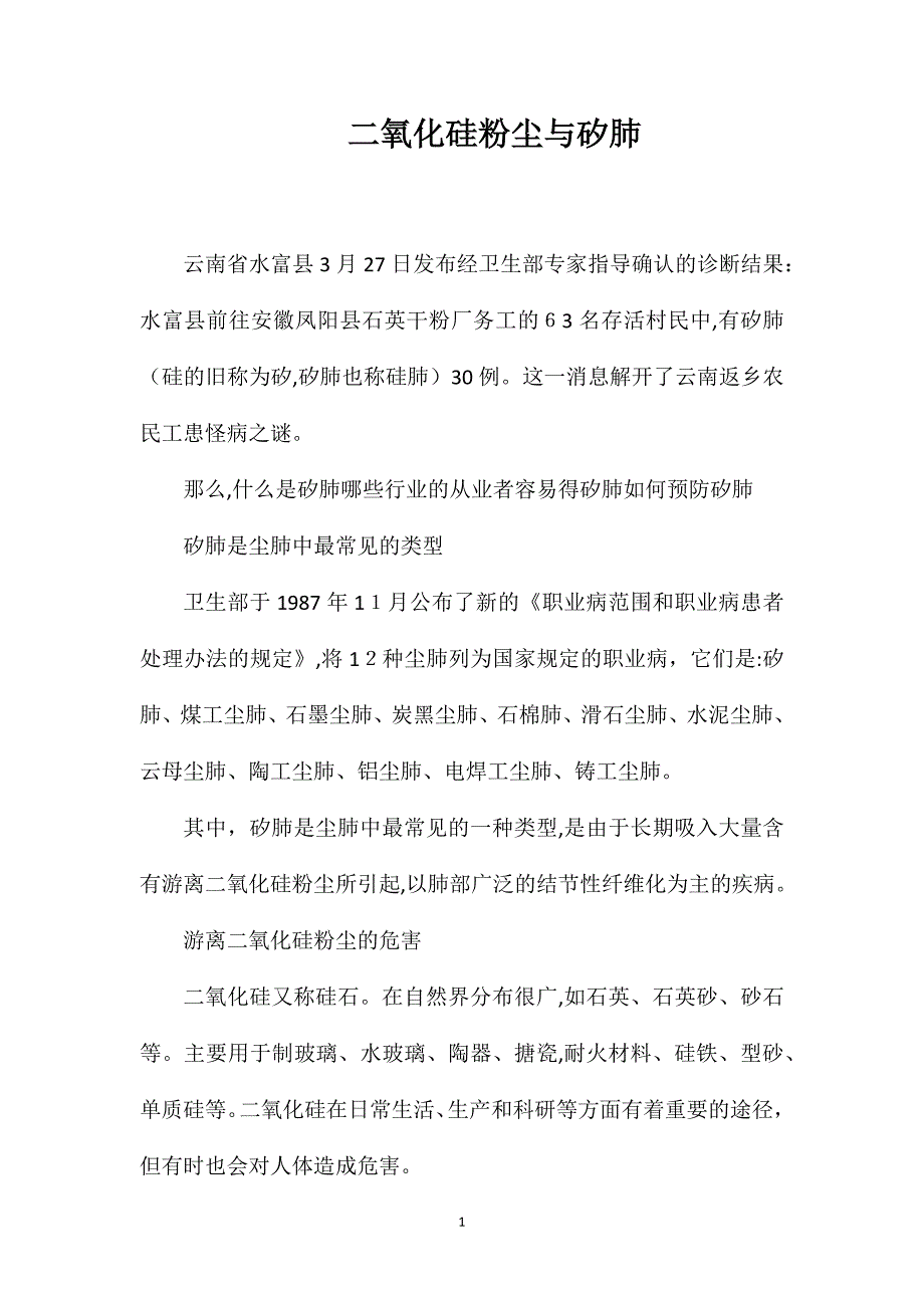 二氧化硅粉尘与矽肺_第1页