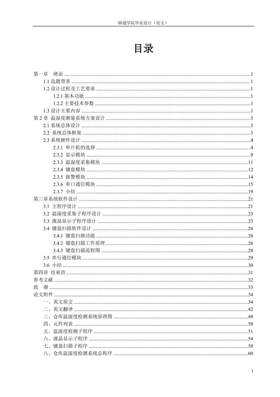 基于单片机的控制的温湿度报警器.doc_第5页