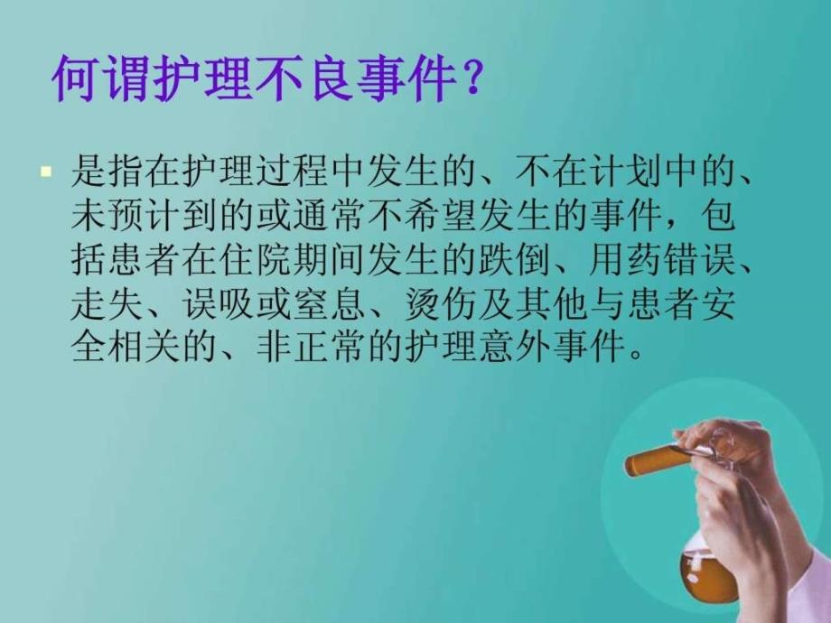 新护理不良事件分析与对策_第2页