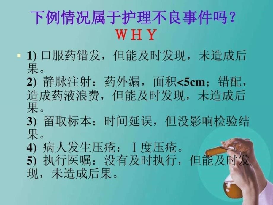 新护理不良事件分析与对策_第5页