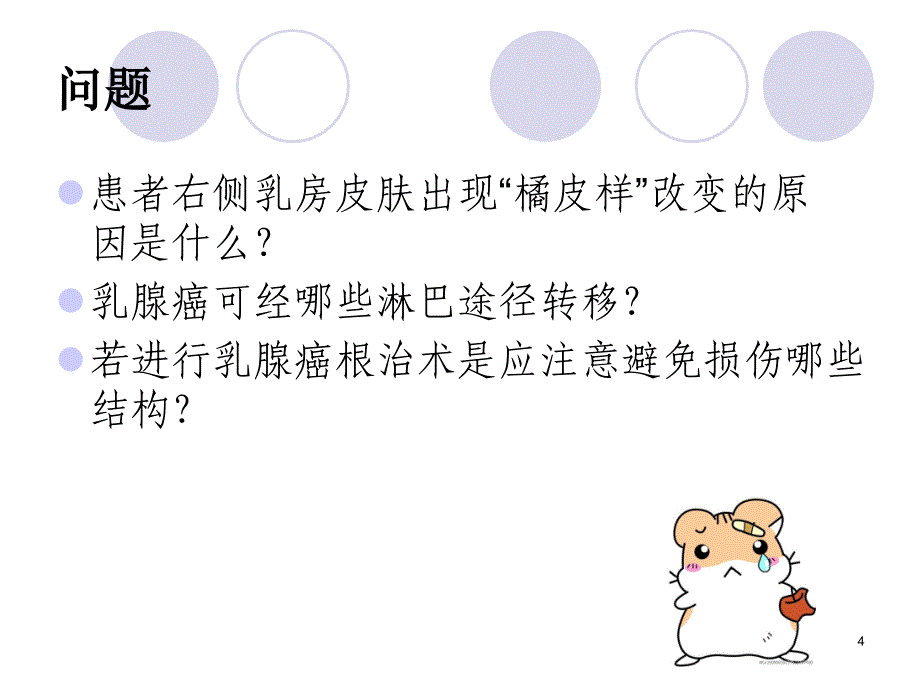 乳腺癌案例分析ppt课件_第4页