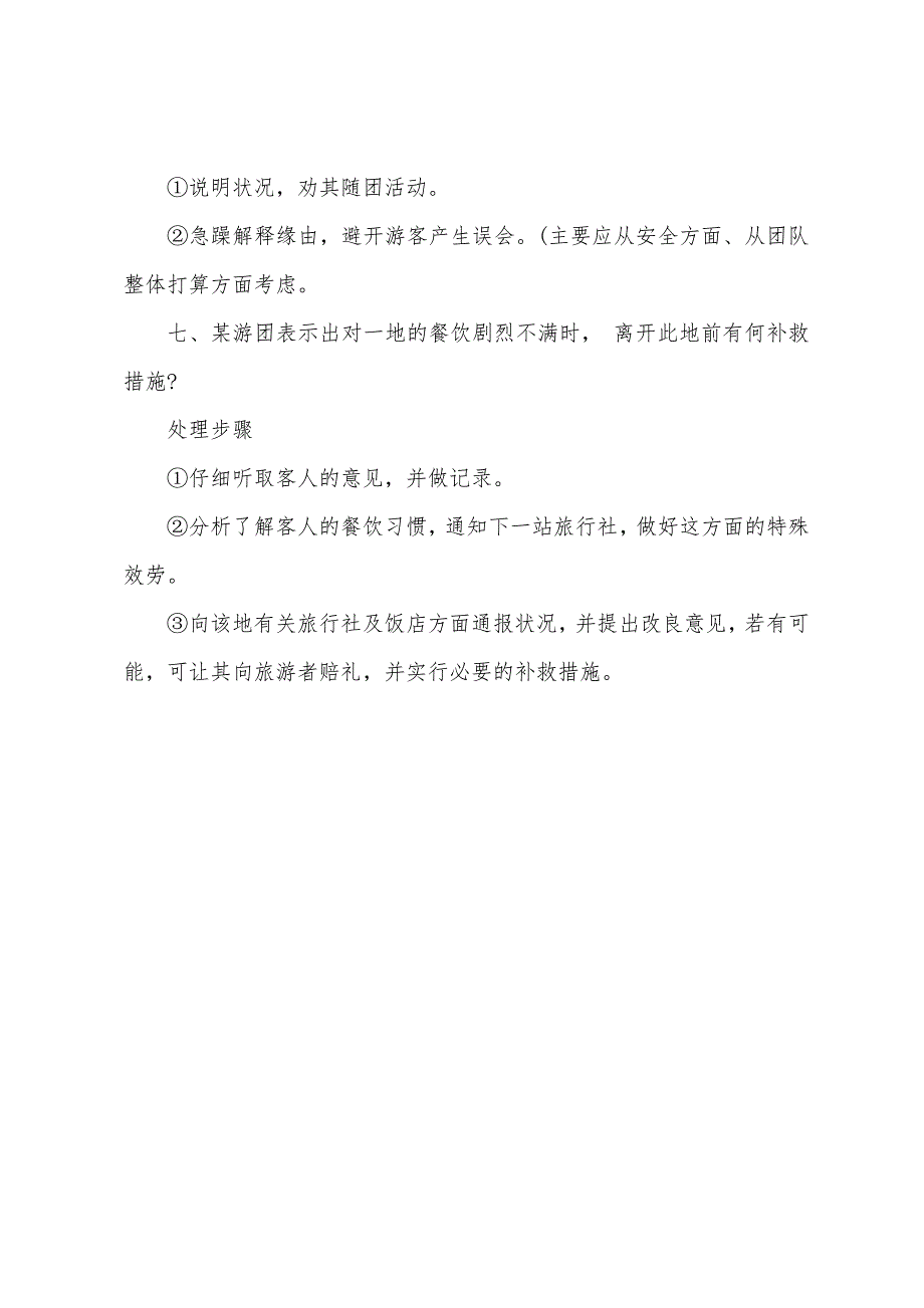 2022年导游考试《导游业务》问题汇总.docx_第3页