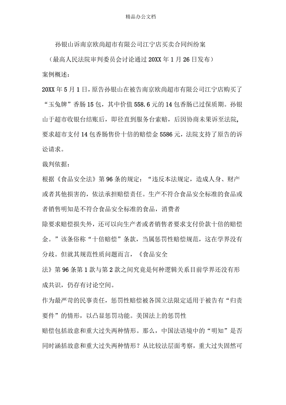 惩罚性赔偿制度案例分析_第1页