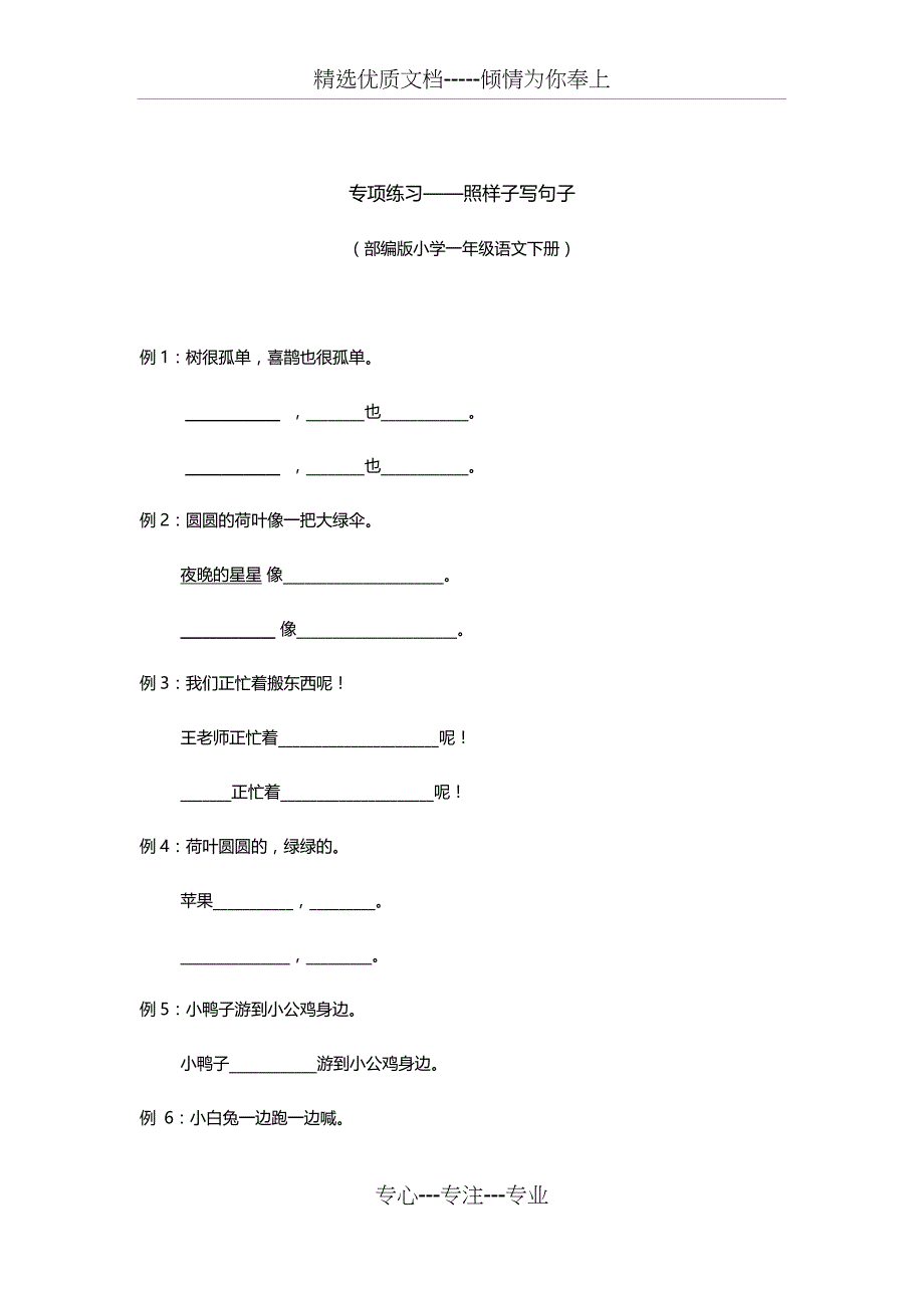 人教部编版一年级语文下册试题——照样子写句子_第1页