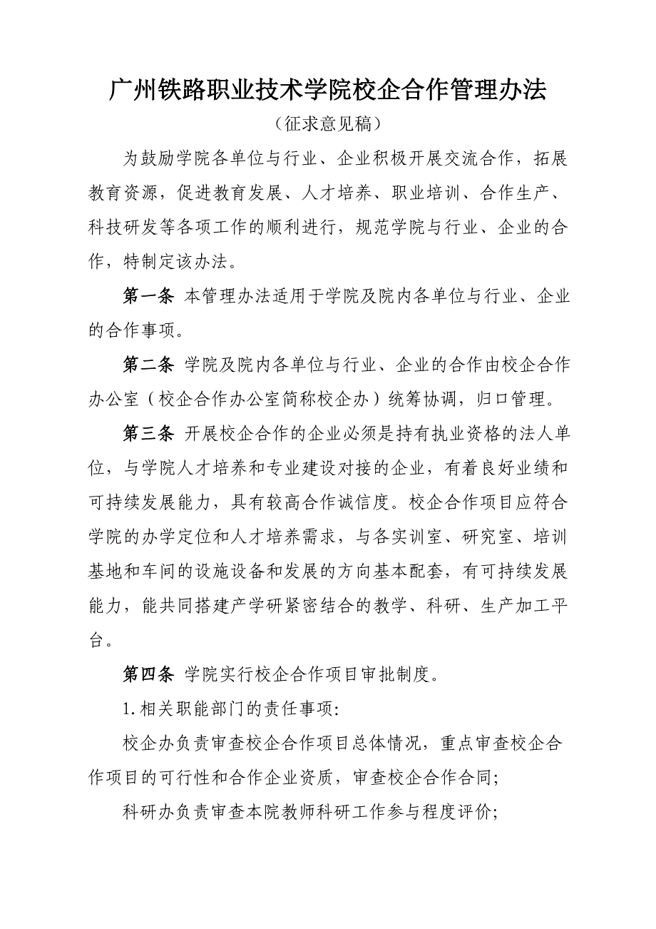 广州铁路职业技术学院校企合作管理办法(征求).doc_第1页