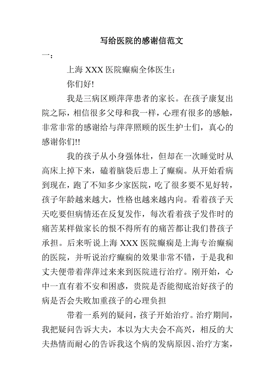 写给医院的感谢信范文_第1页