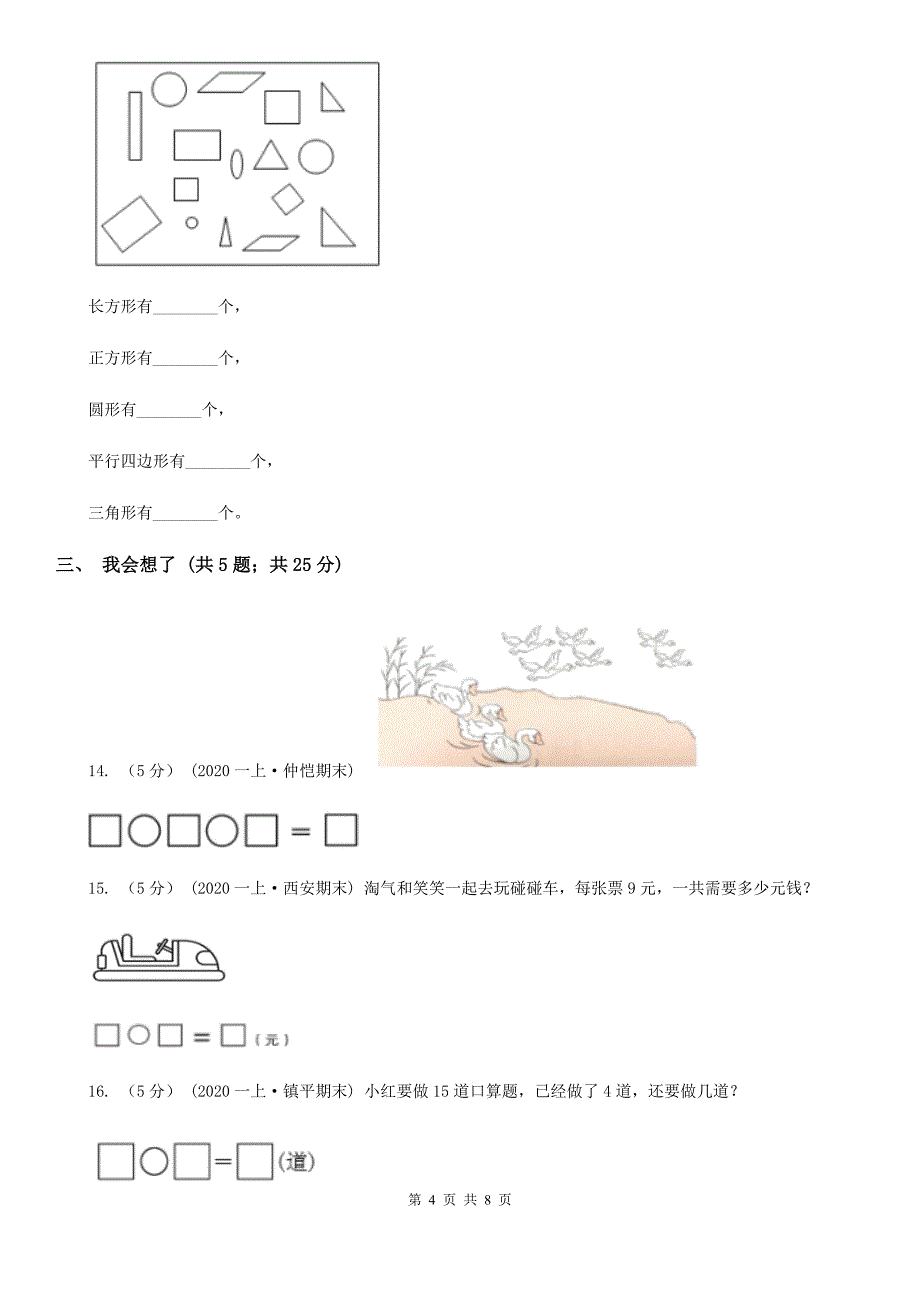 河池市环江毛南族自治县一年级上学期数学期末质量检测_第4页