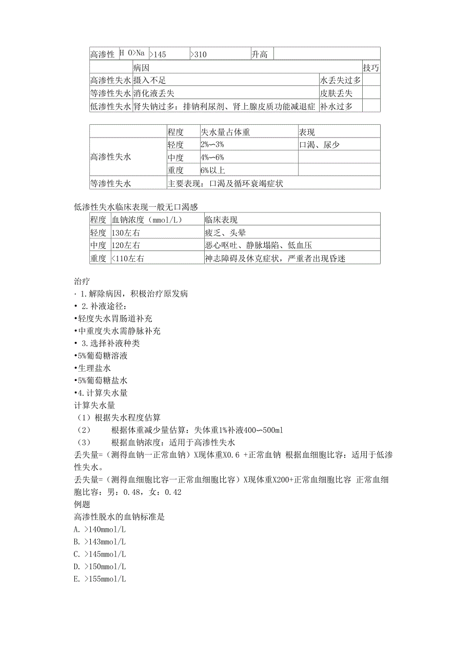 水、电解质代谢和酸碱平衡失调考点总结_第2页