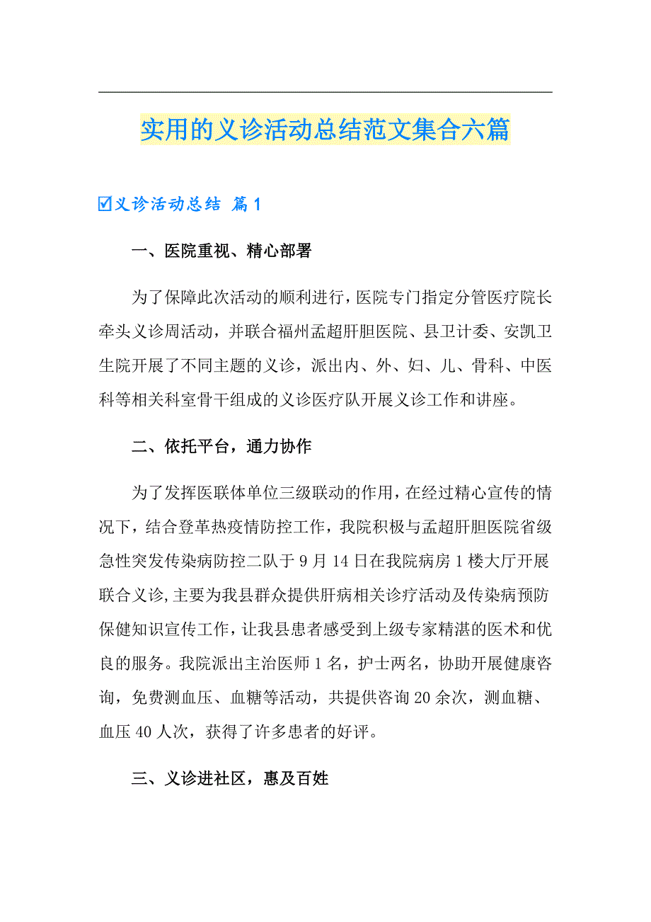 实用的义诊活动总结范文集合六篇_第1页