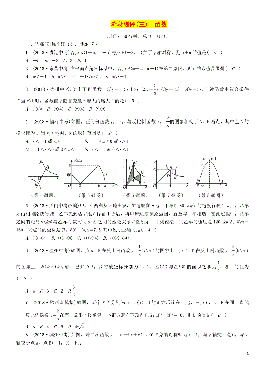 （贵阳专版）2019届中考数学总复习 阶段测评（3）函数_第1页