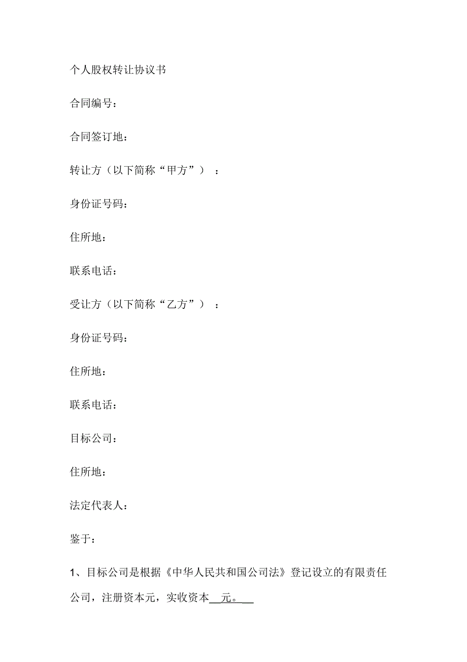 个人股权转让协议书(一)_第1页