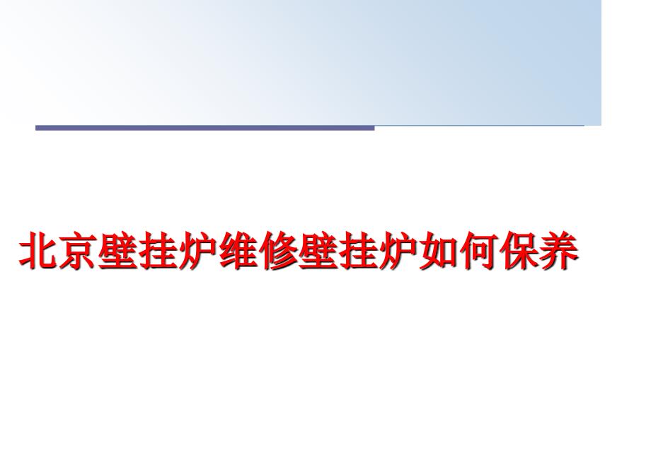 最新北京壁挂炉维修壁挂炉如何保养幻灯片_第1页