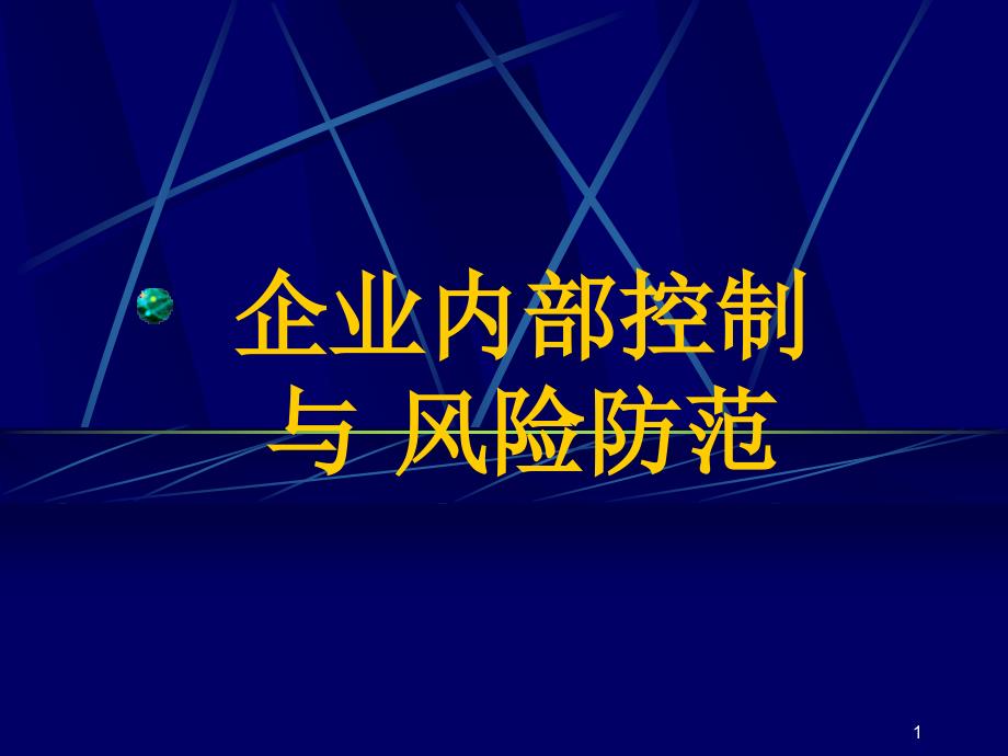 企业内部控制与风险防范1_第1页