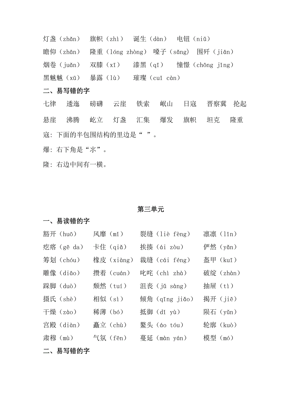 部编版语文六年级上册期末易读错写错字汇总(DOC 6页)_第2页