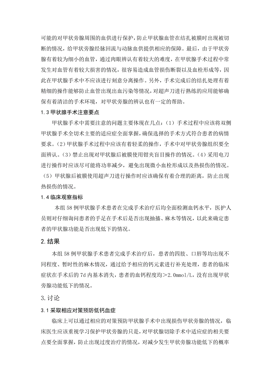 甲状腺手术中甲状旁腺保护及低钙血症的处理_第2页