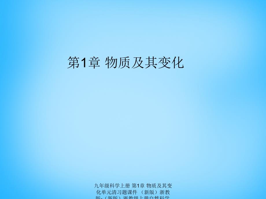 最新九年级科学上册第1章物质及其变化单元清习题课件新版浙教版新版浙教级上册自然科学课件_第1页