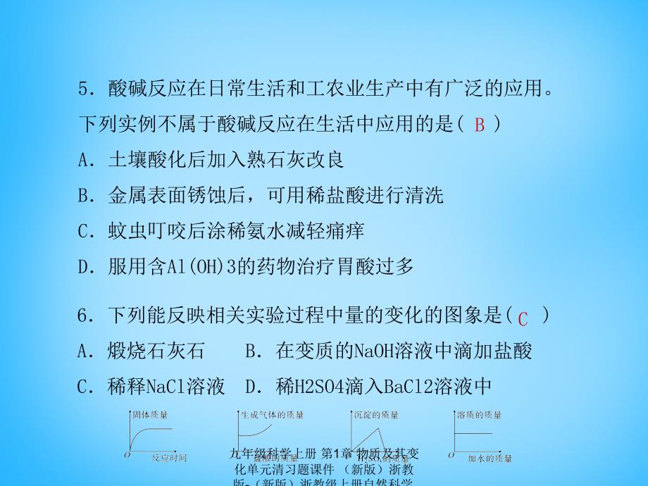 最新九年级科学上册第1章物质及其变化单元清习题课件新版浙教版新版浙教级上册自然科学课件_第4页