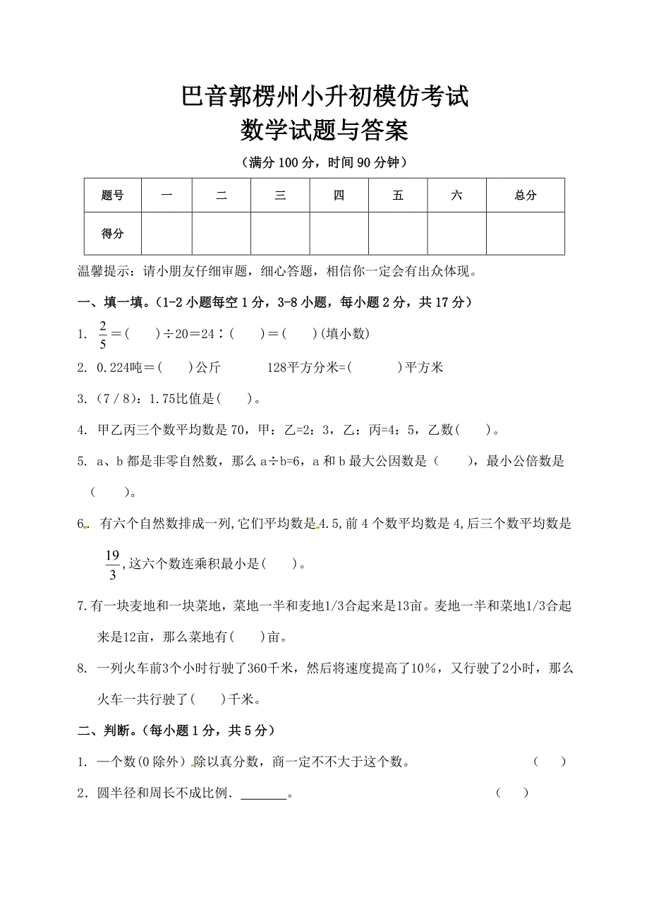 2021年巴音郭楞州小升初数学模拟试题与答案.doc_第1页